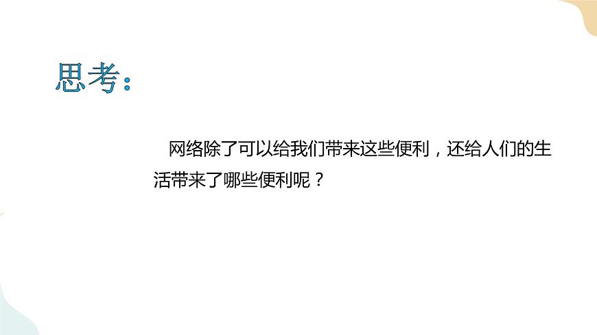 8 《網(wǎng)絡(luò)新世界》課件第8頁(yè)