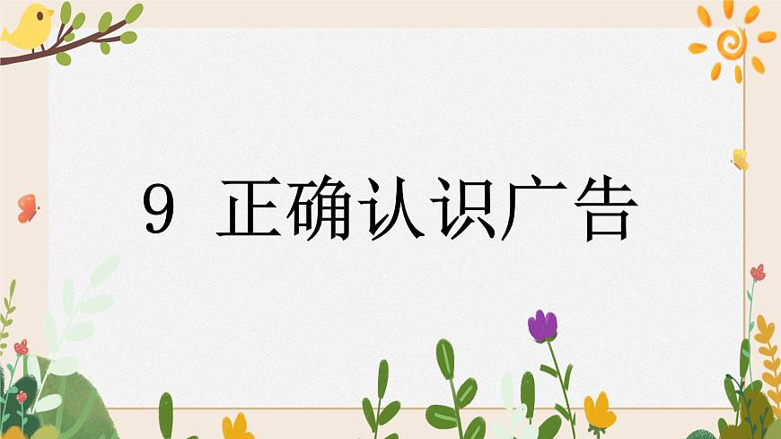 9 《正確認(rèn)識廣告》課件第1頁