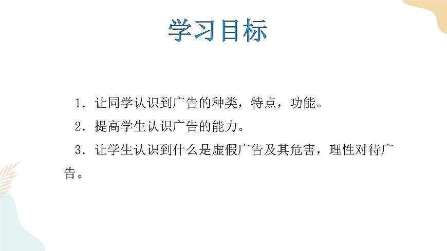 9 《正確認(rèn)識廣告》課件第2頁