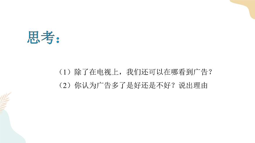 9 《正確認(rèn)識廣告》課件第5頁