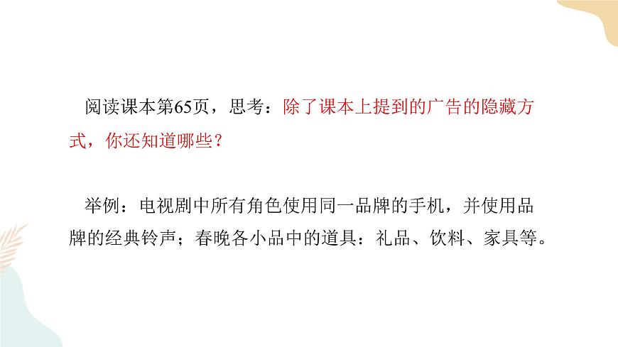 9 《正確認(rèn)識廣告》課件第6頁