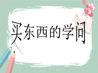 10《买东西的学问》课件