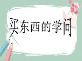 10《買東西的學問》課件