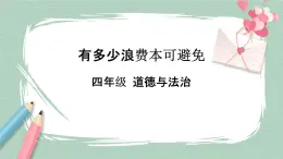 12《有多少浪费本可以避免》课件+教案