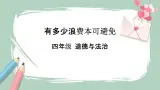 12《有多少浪費本可以避免》課件+教案
