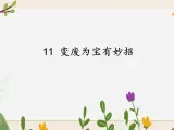 14《變廢為寶有妙招》課件