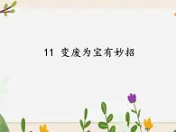 14《變廢為寶有妙招》課件