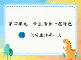 15《低碳生活每一天》課件