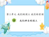 16 《我們神圣的國土》課件