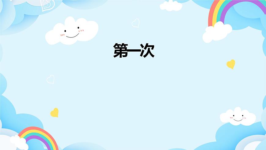 1 挑戰(zhàn)第一次 課件第1頁