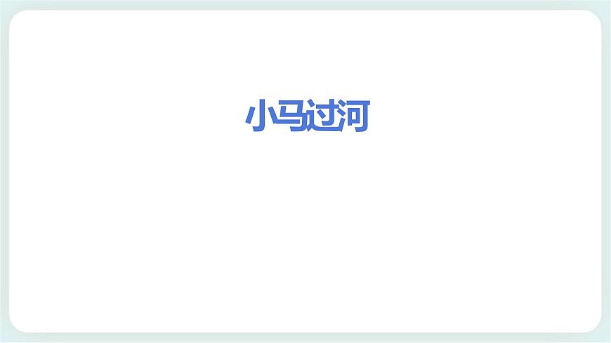 1 挑戰(zhàn)第一次 課件第2頁