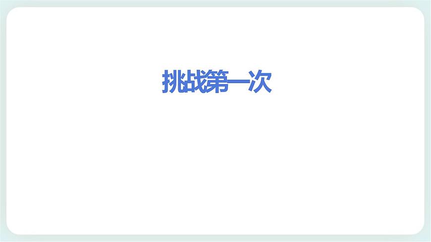 1 挑戰(zhàn)第一次 課件第4頁