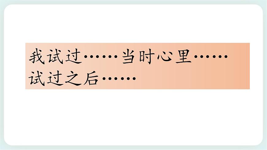 1 挑戰(zhàn)第一次 課件第8頁
