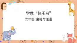 2 學做“快樂鳥” 課件