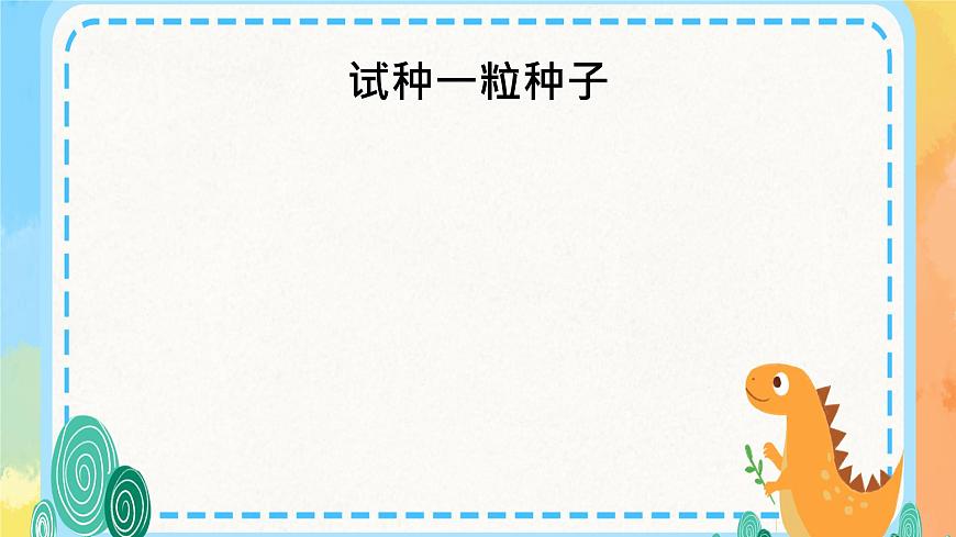 試種一粒籽 課件第1頁