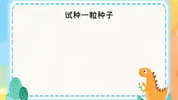 4 試做一粒籽 課件+2個視頻