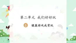 5 健康游戏我常玩 课件