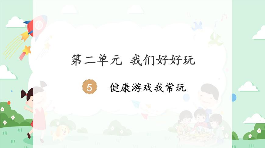 5 健康游戲我常玩 課件第1頁