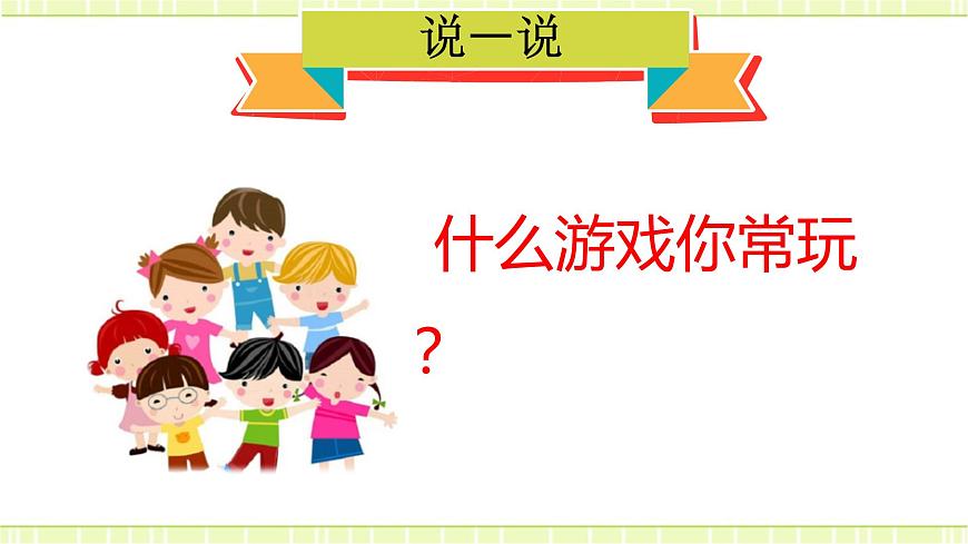 5 健康游戲我常玩 課件第2頁