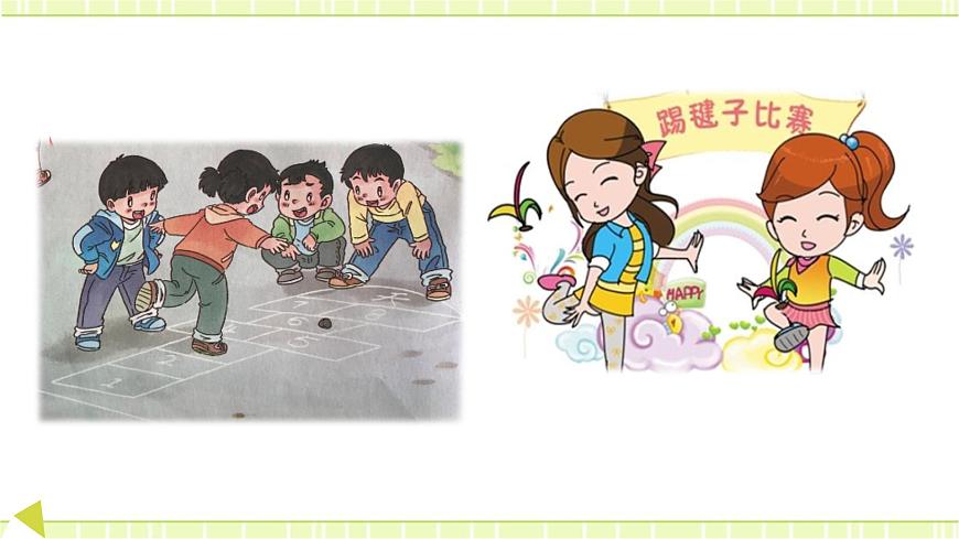 5 健康游戲我常玩 課件第4頁