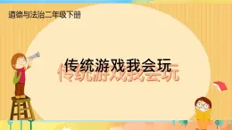 6 傳統(tǒng)游戲我會玩(2) 課件