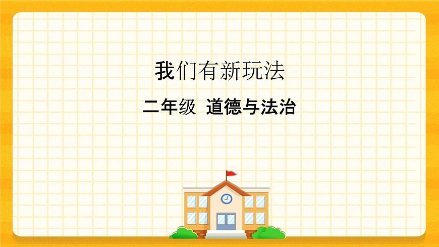 7 我們有新玩法 課件第1頁