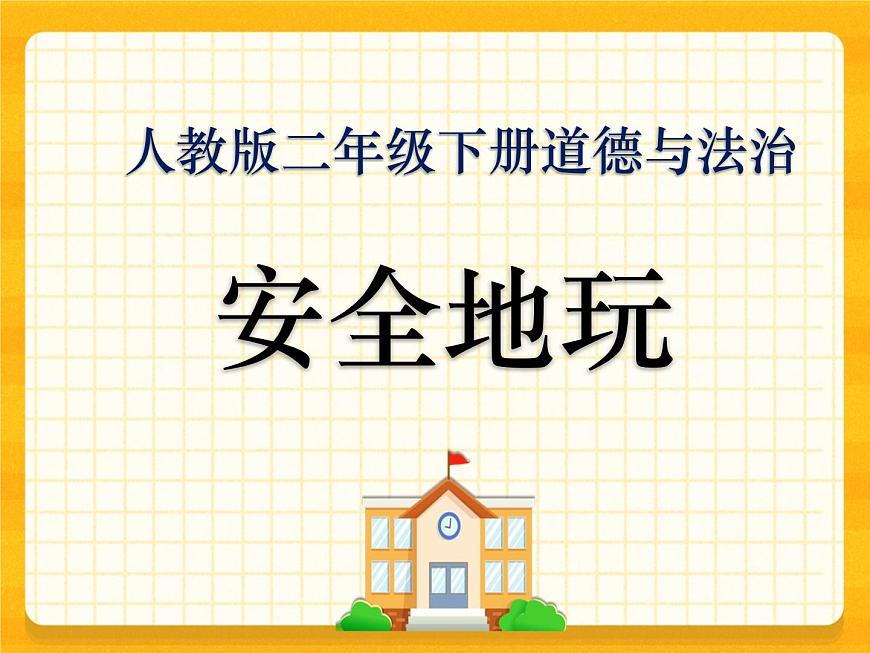 8 安全地玩 課件第1頁(yè)