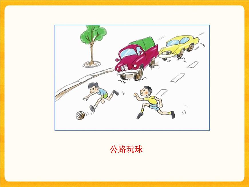 8 安全地玩 課件第4頁(yè)