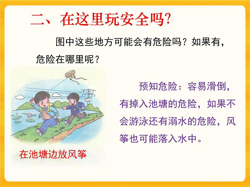 8 安全地玩 課件第5頁(yè)