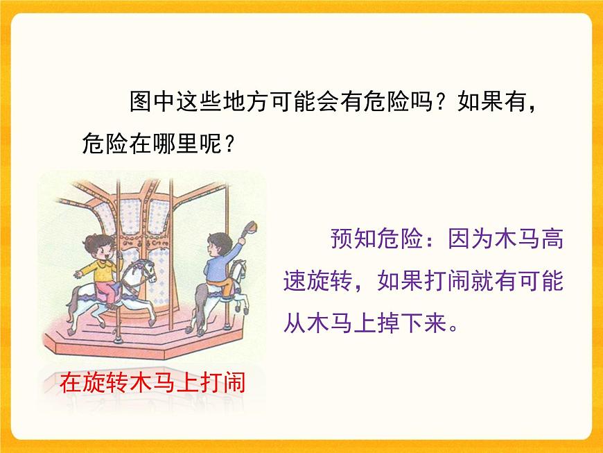 8 安全地玩 課件第6頁(yè)