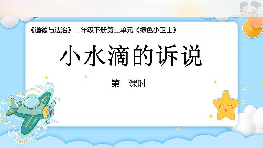 9 小水滴的訴說課件第1頁