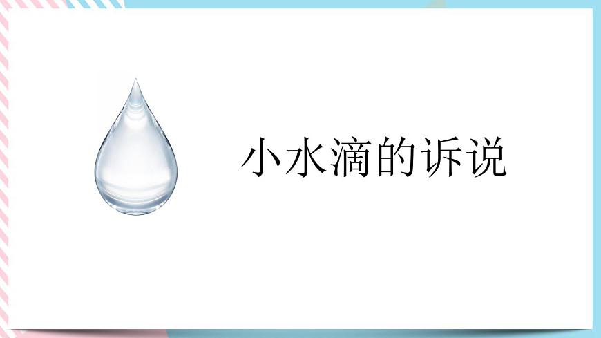 9 小水滴的訴說課件第3頁