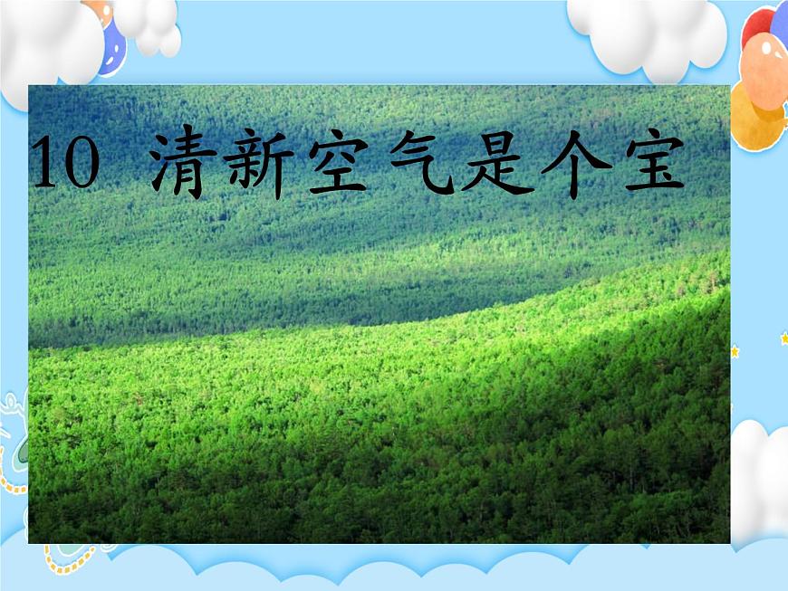 10 清新空氣是個寶 課件第1頁