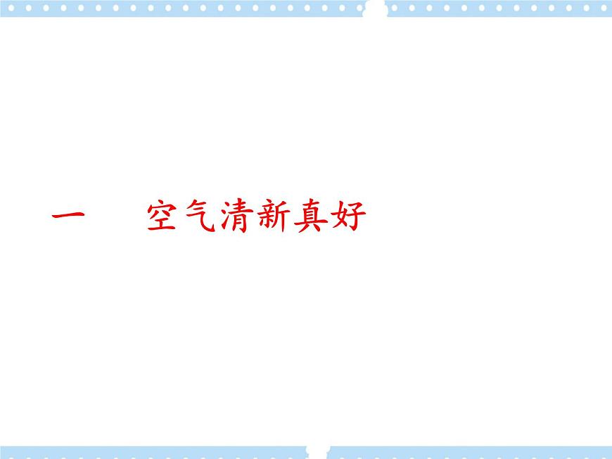 10 清新空氣是個寶 課件第2頁