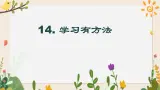 14 学习有方法 课件