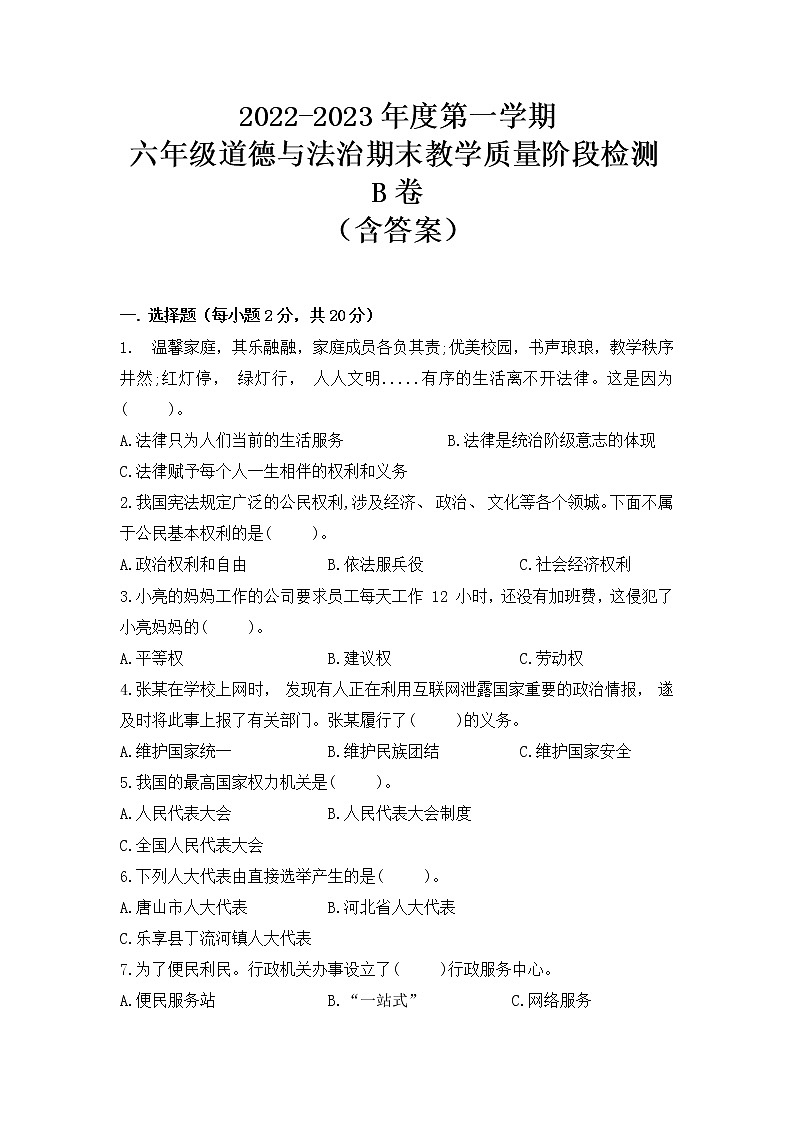 2022-2023学年部编版道德与法治六年级上册-期末教学质量阶段检测B卷(含答案)01
