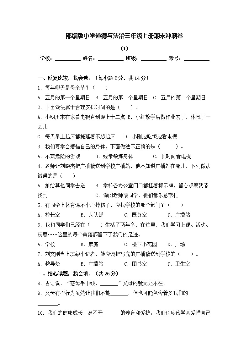 部编版道德与法治三年级上册期末冲刺卷1(含答案)01