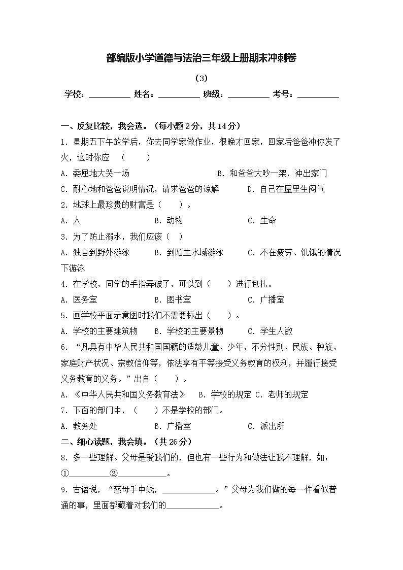 部编版道德与法治三年级上册期末冲刺卷2(含答案)01