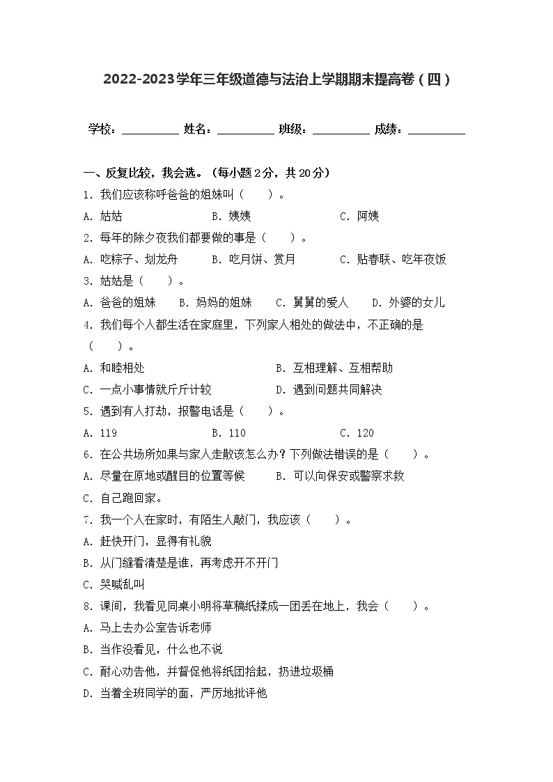 2022-2023学年部编版三年级道德与法治上册-期末提高卷（四）（含答案）01