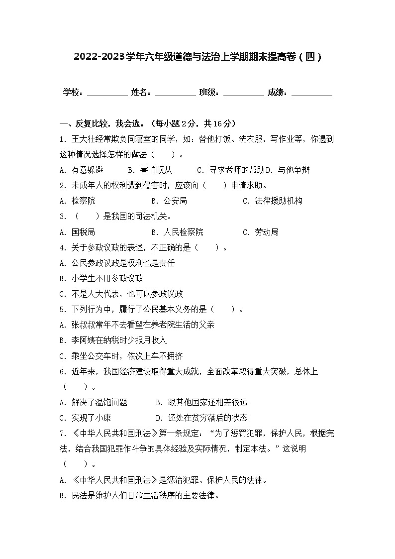 2022-2023学年部编版六年级道德与法治上册-期末提高卷(二)(含答案)01