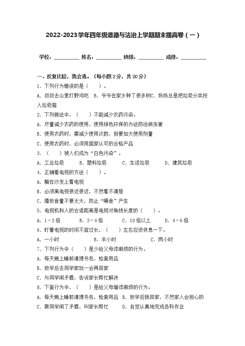 2022-2023学年部编版四年级道德与法治上册-期末提高卷(一)(含答案)01