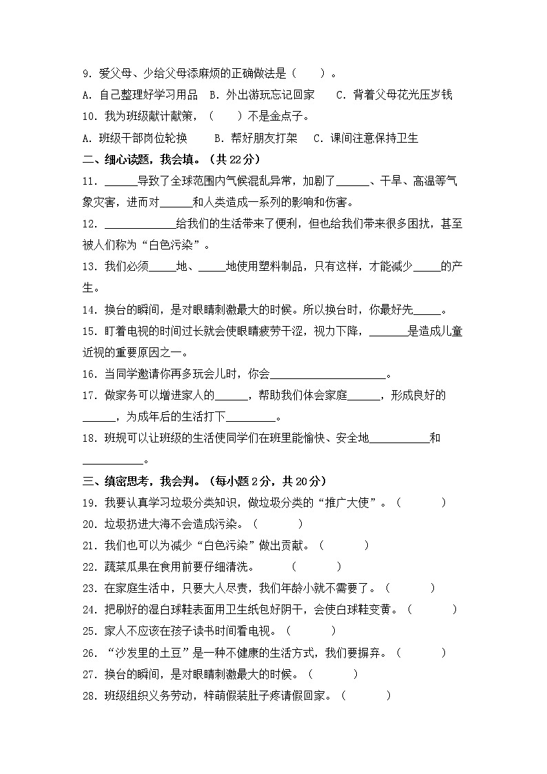 2022-2023学年部编版四年级道德与法治上册-期末提高卷(一)(含答案)02