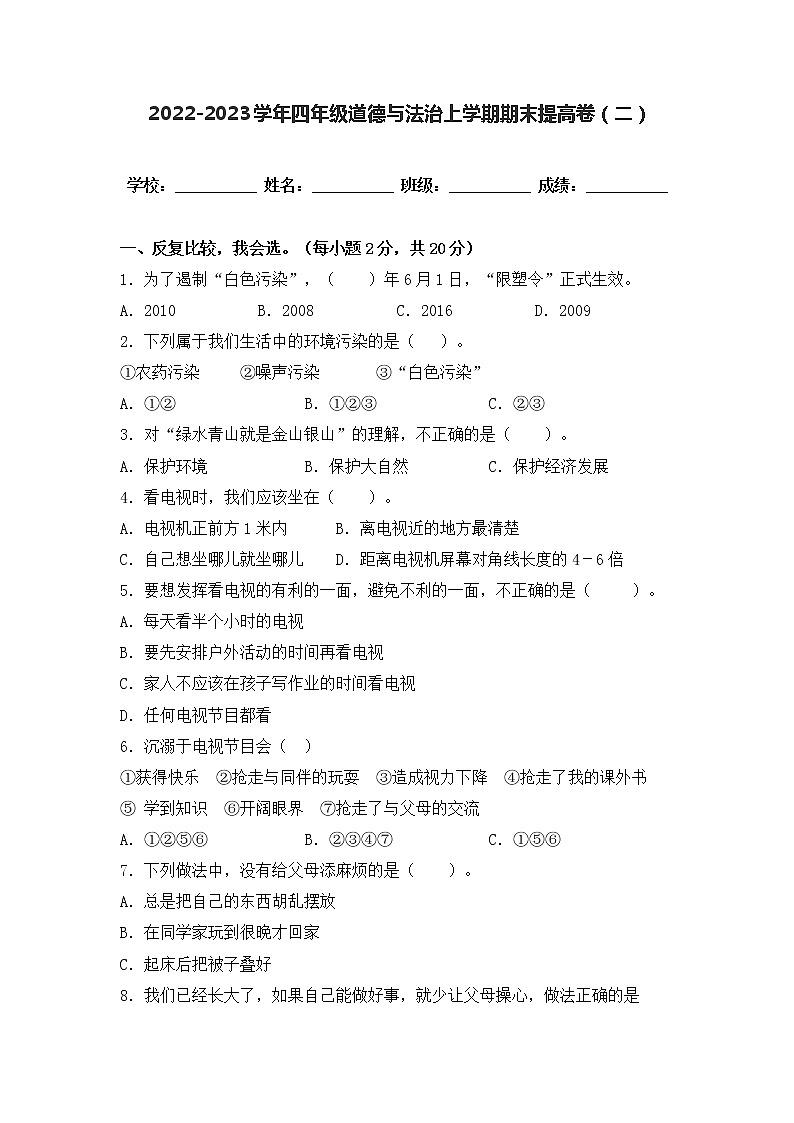 2022-2023学年部编版四年级道德与法治上册-期末提高卷(三)(含答案)01