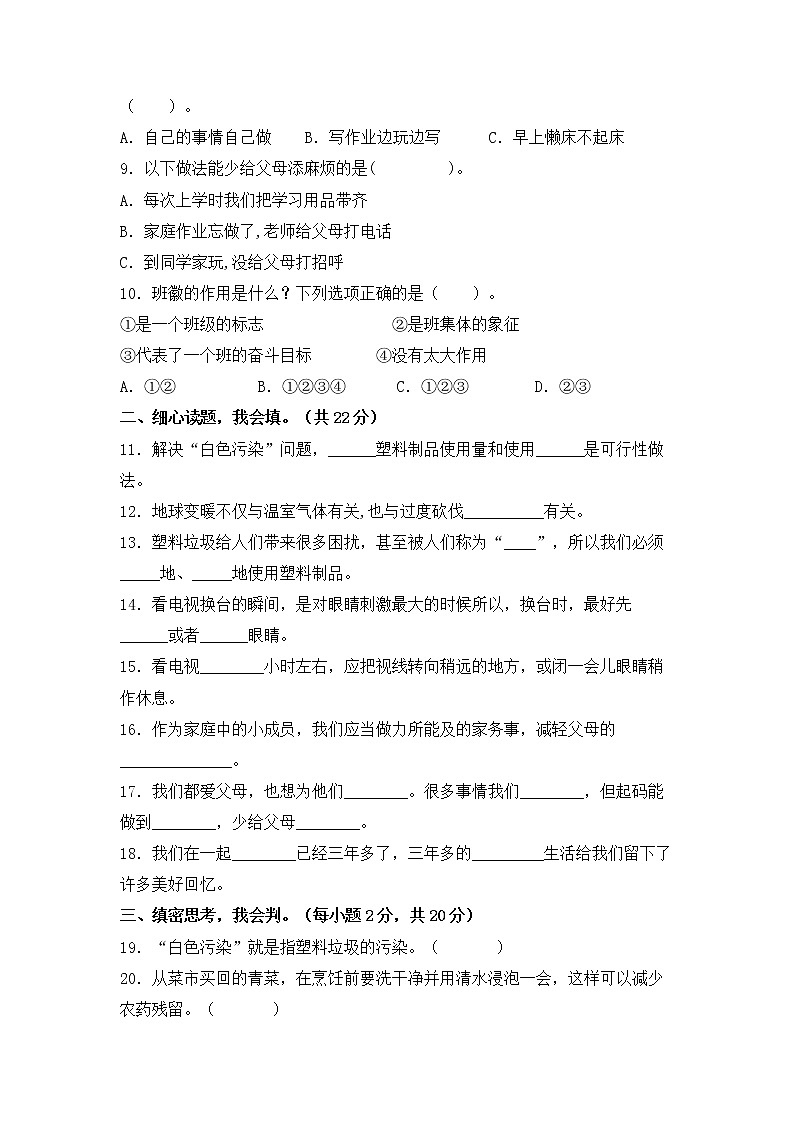 2022-2023学年部编版四年级道德与法治上册-期末提高卷(三)(含答案)02