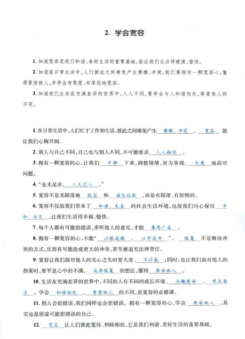 人教部编版六年级下册《道德与法治》第二课  学会宽容  课堂练习、知识点归纳，课后习题解答01