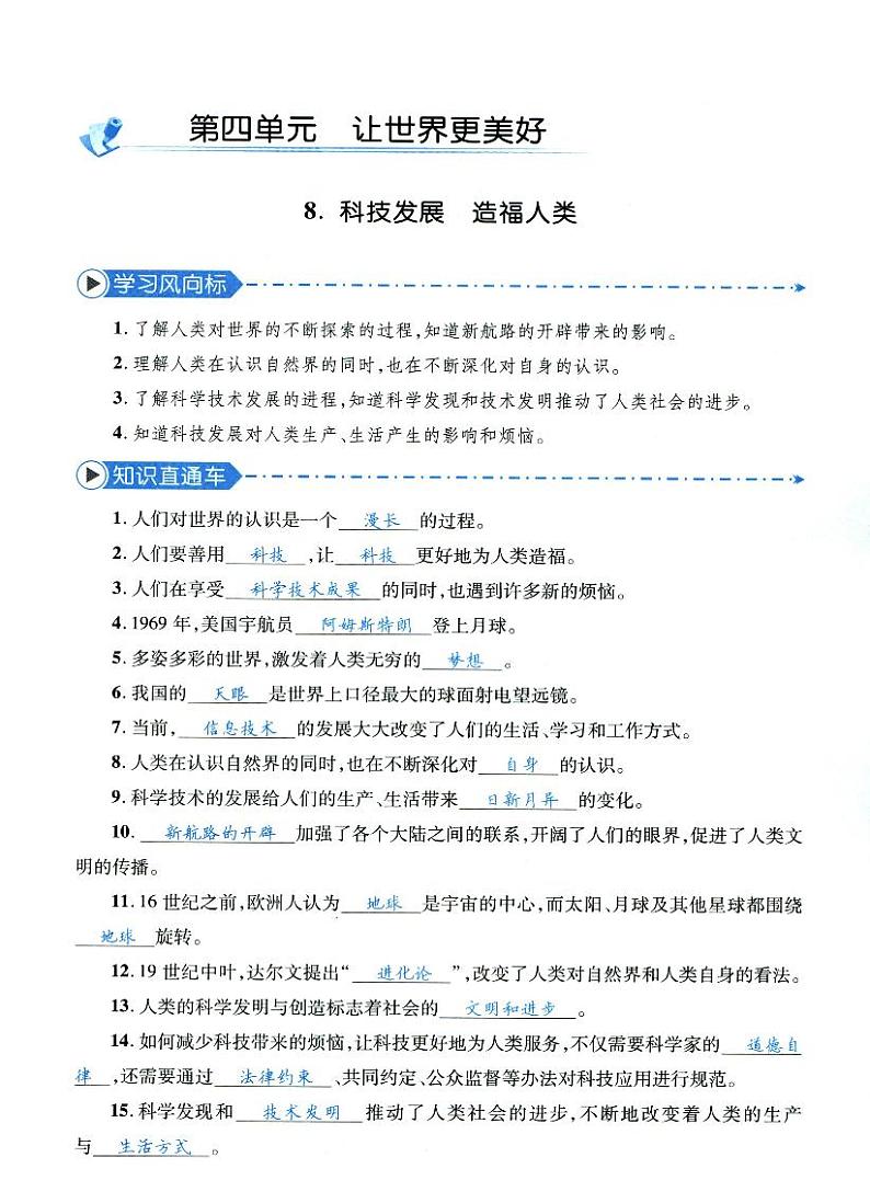 人教部编版六年级下册《道德与法治》第八课科技发展 造福人类  课堂练习、知识点归纳,课后习题解答第1页