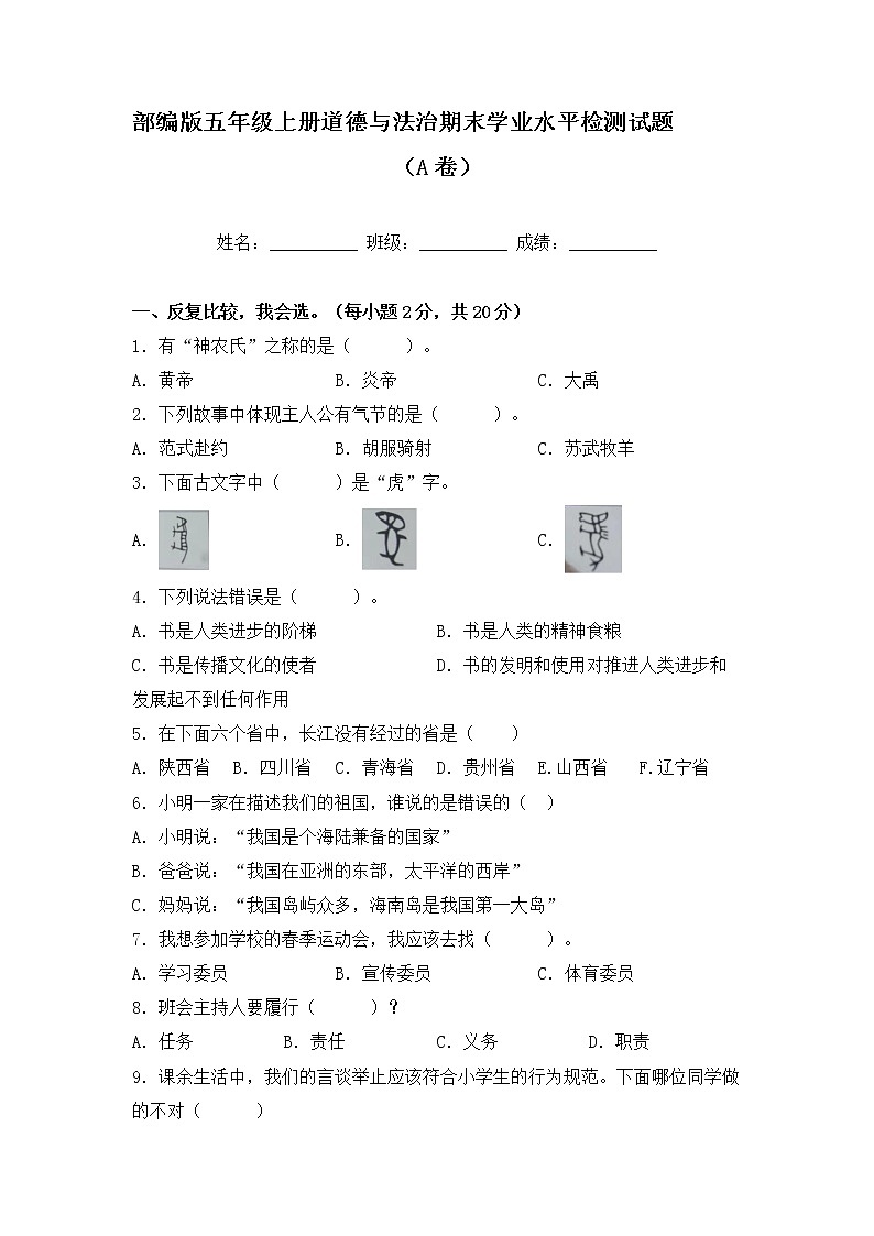 部编版五年级上册道德与法治期末学业水平检测试题A卷(附答案)01