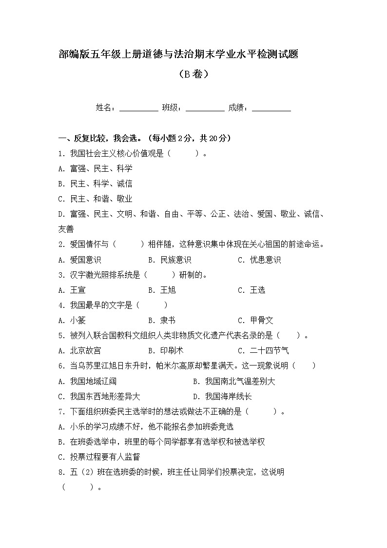 部编版五年级上册道德与法治期末学业水平检测试题B卷(附答案)01