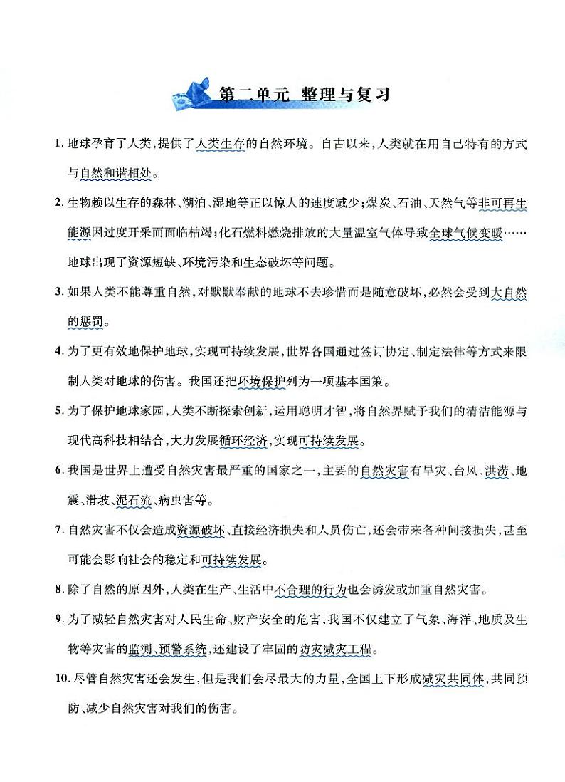 人教部编版六年级下册《道德与法治》全册知识点归纳02