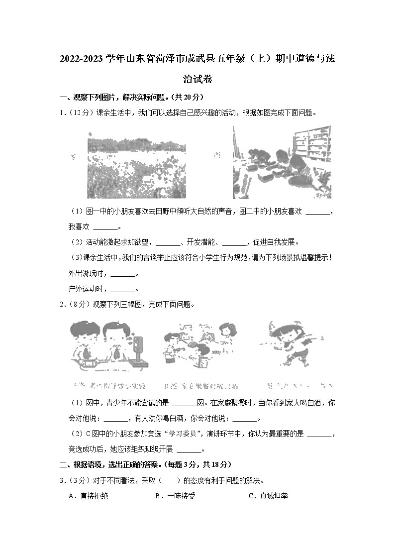 山东省菏泽市成武县2022-2023学年 五年级(上)期中道德与法治试卷01